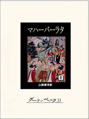 cover image of マハーバーラタ　第八巻